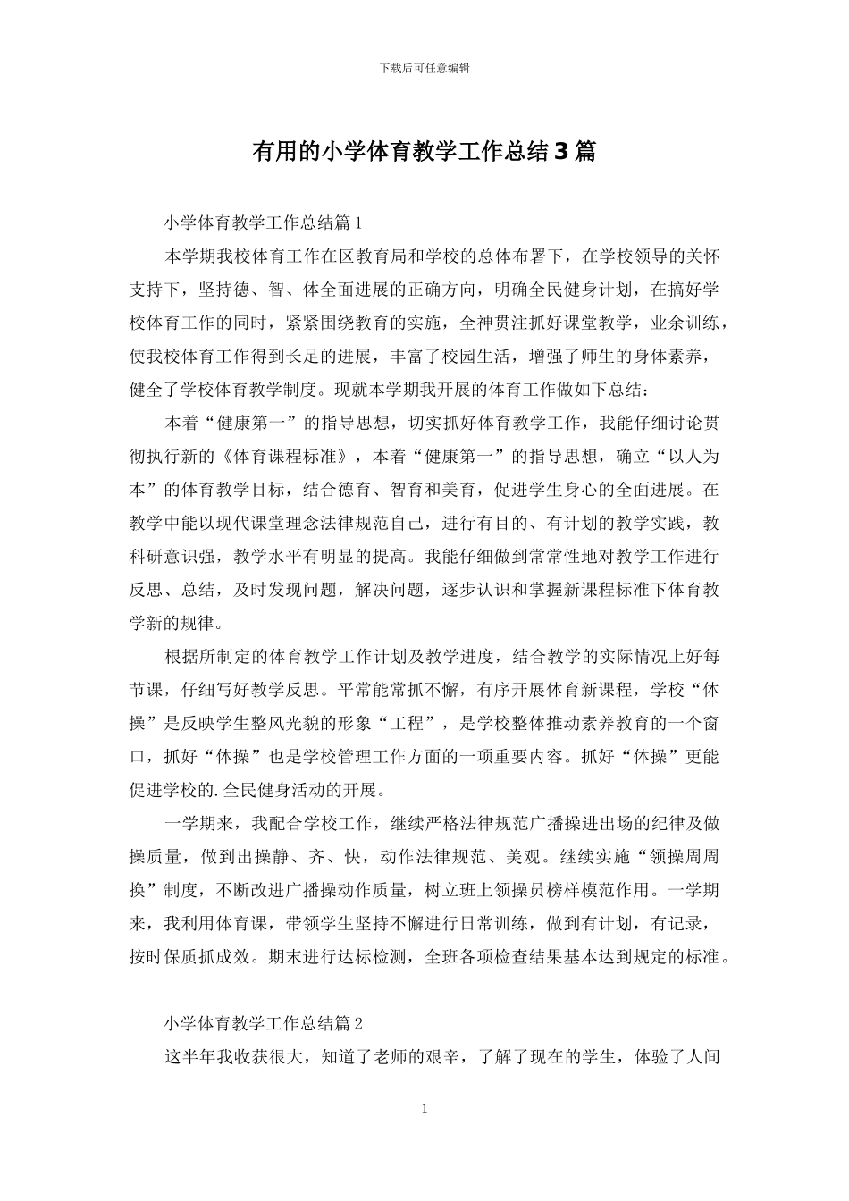 实用的小学体育教学工作总结3篇_第1页