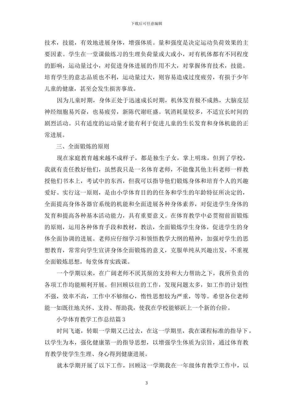 实用的小学体育教学工作总结3篇_第3页