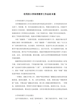 实用的小学体育教学工作总结3篇