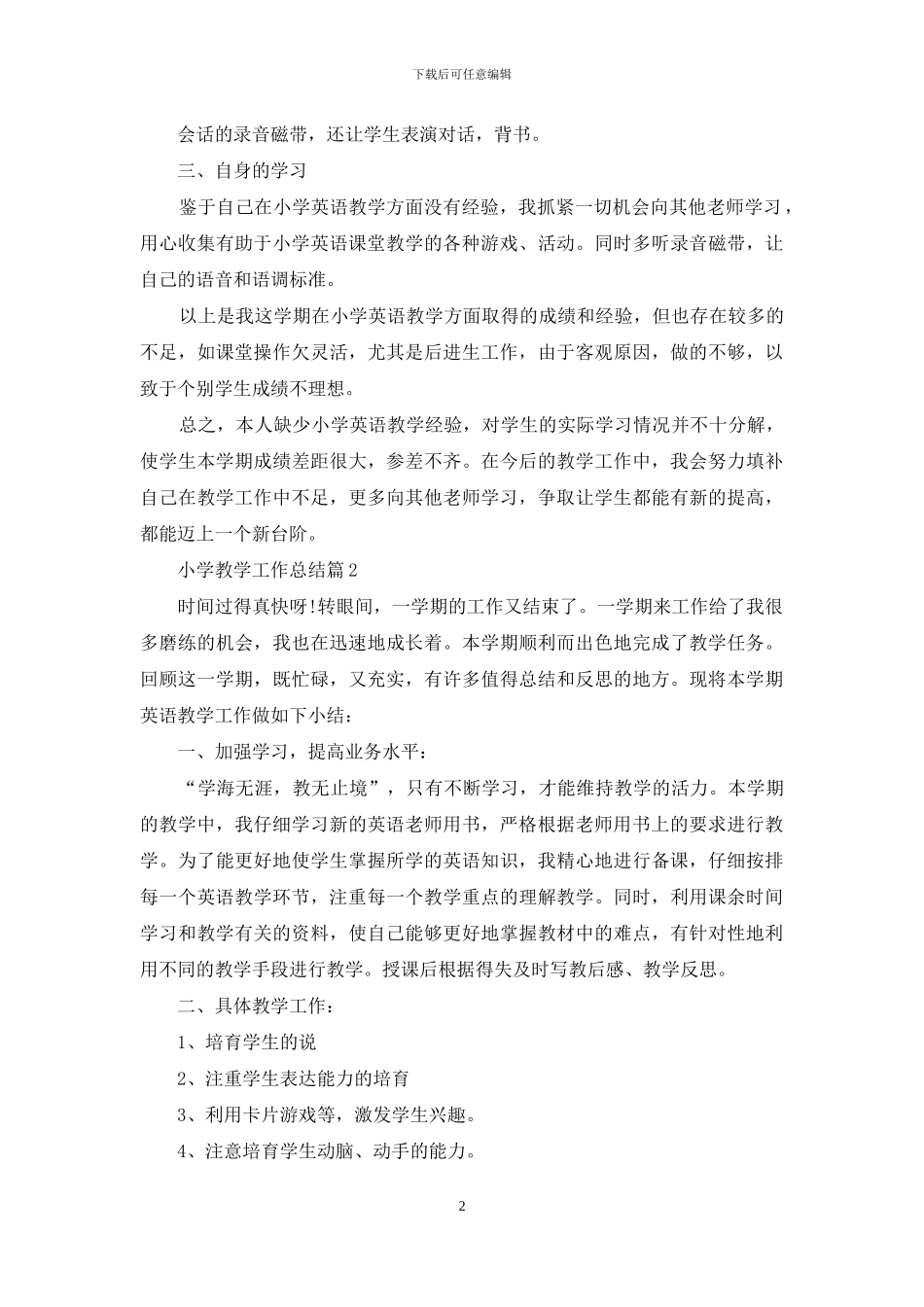 实用的小学教学工作总结锦集八篇_第2页