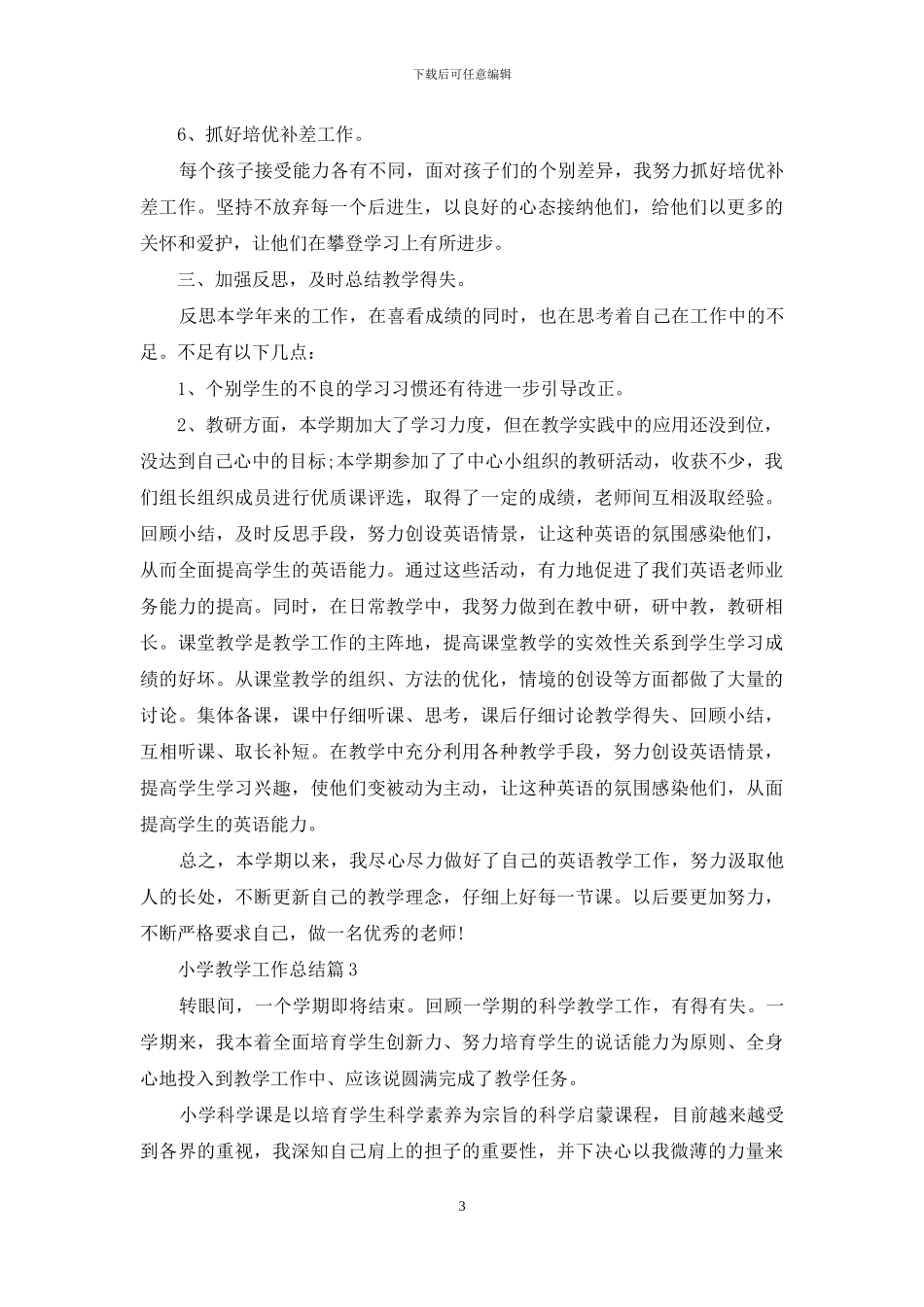 实用的小学教学工作总结锦集八篇_第3页