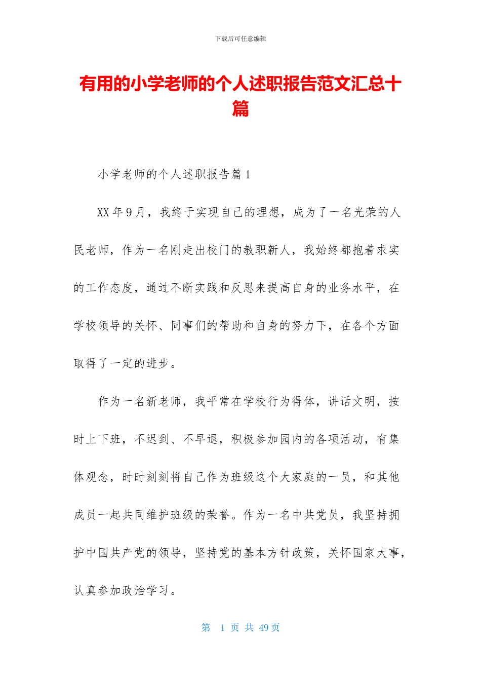 实用的小学教师的个人述职报告范文汇总十篇_第1页