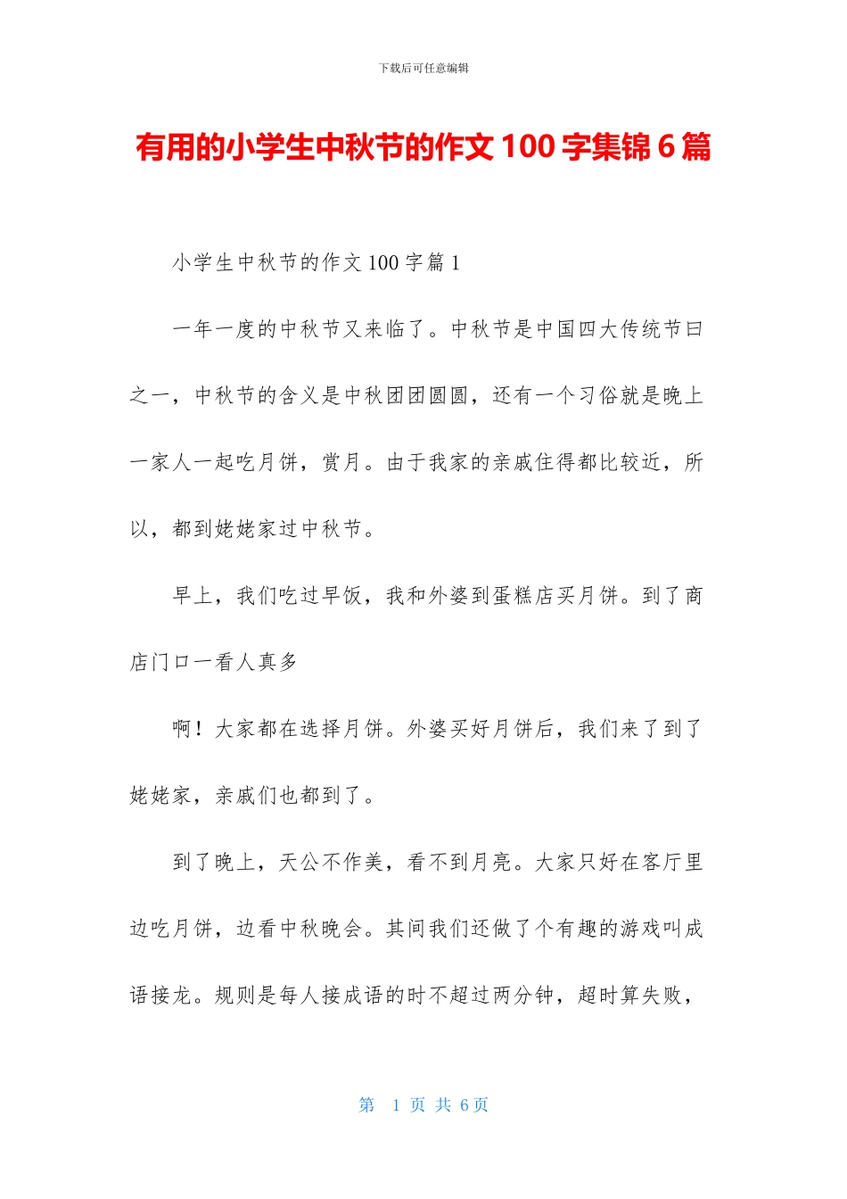 实用的小学生中秋节的作文100字集锦6篇_第1页