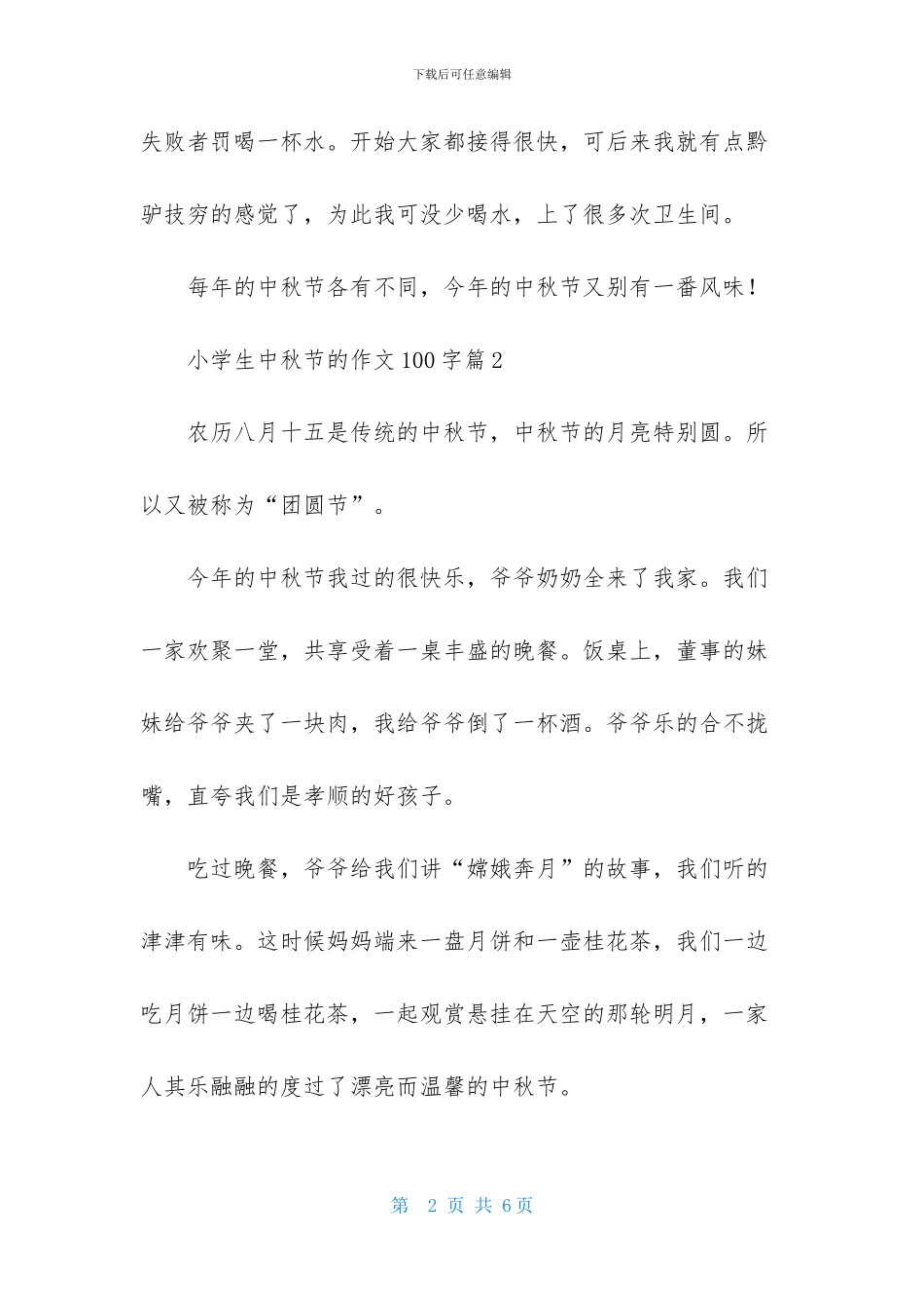 实用的小学生中秋节的作文100字集锦6篇_第2页