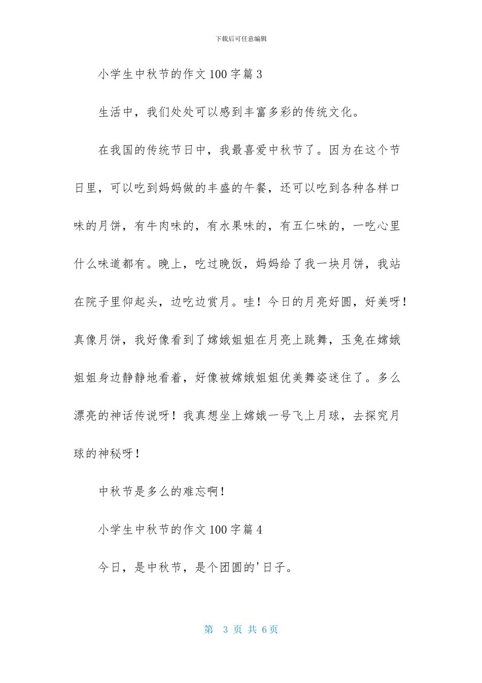 实用的小学生中秋节的作文100字集锦6篇_第3页