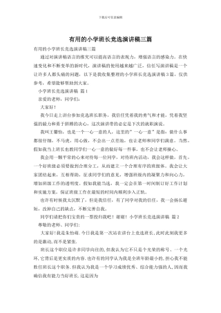 实用的小学班长竞选演讲稿三篇