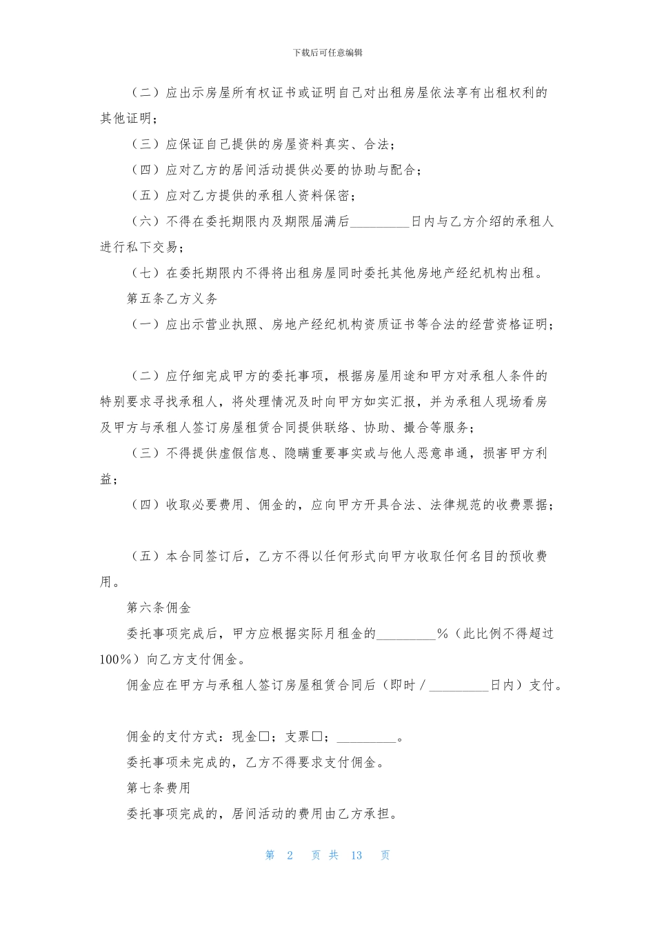 实用的居间合同5篇_第2页