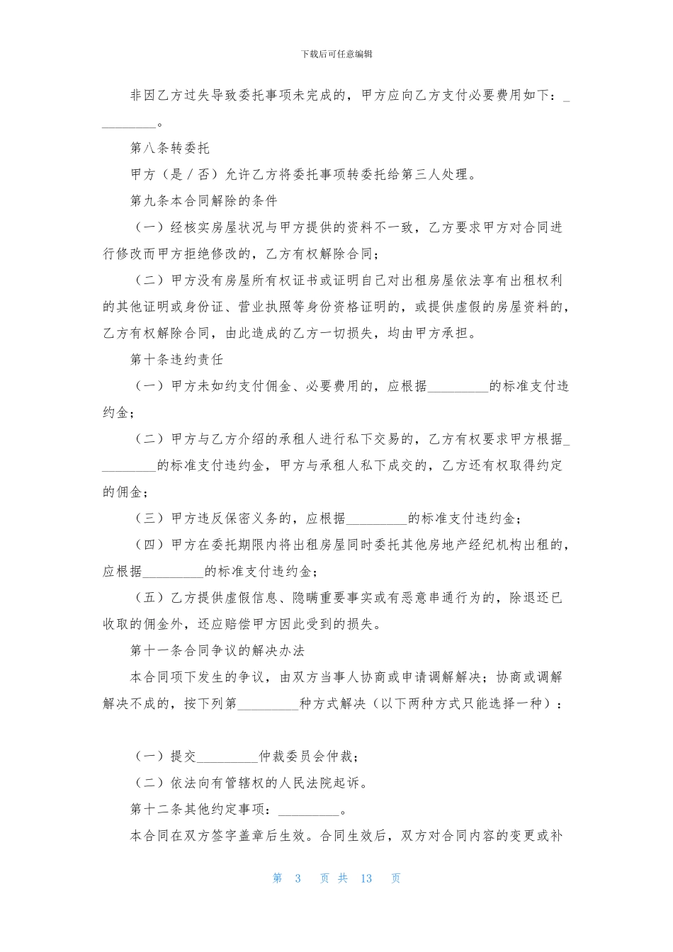 实用的居间合同5篇_第3页