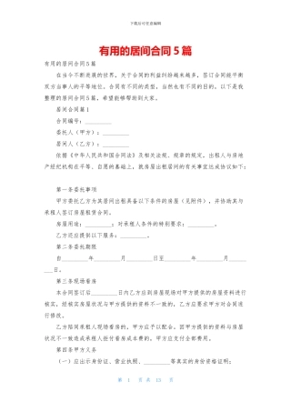 实用的居间合同5篇