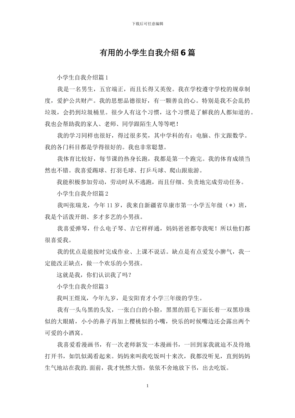 实用的小学生自我介绍6篇_第1页