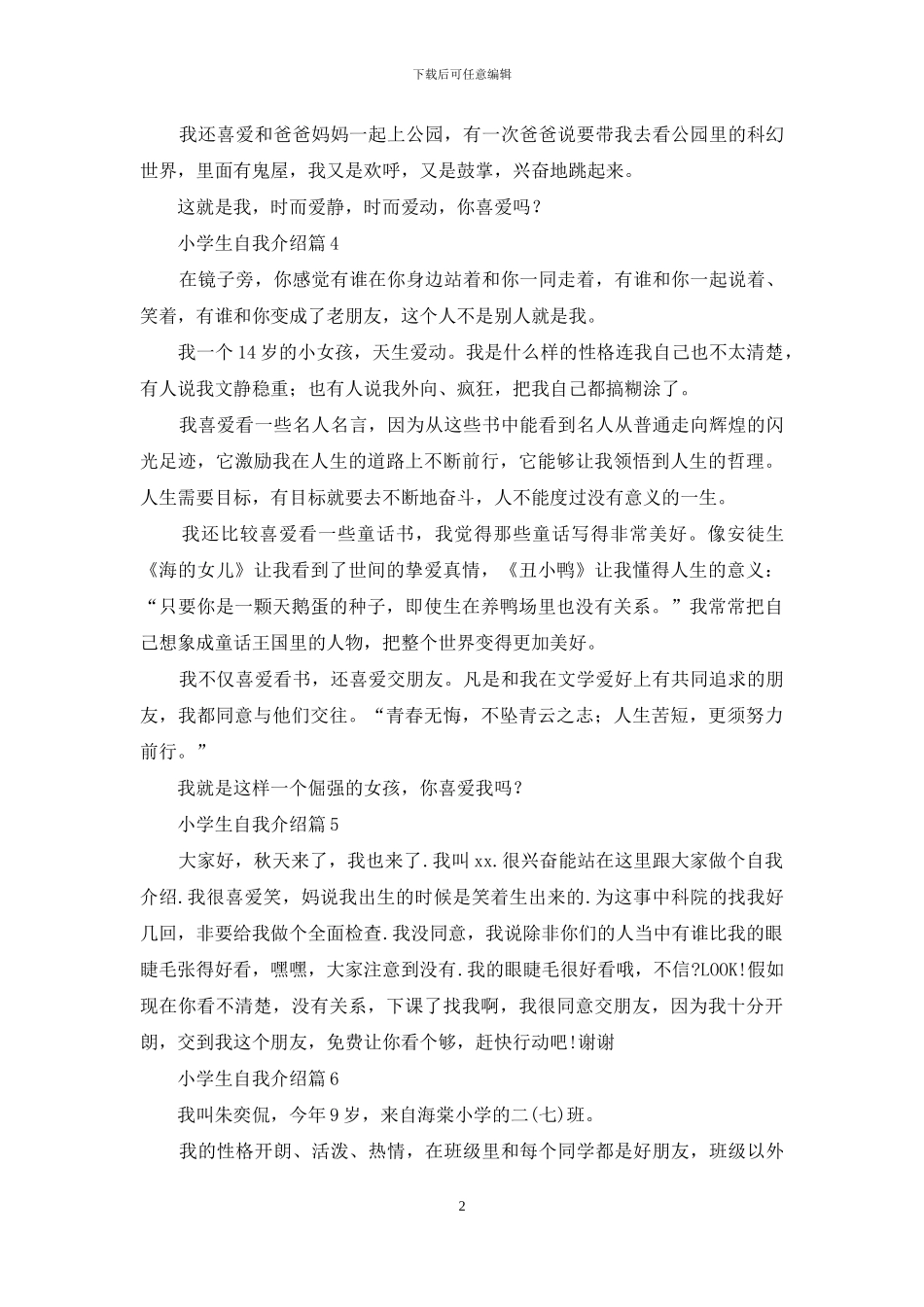 实用的小学生自我介绍6篇_第2页