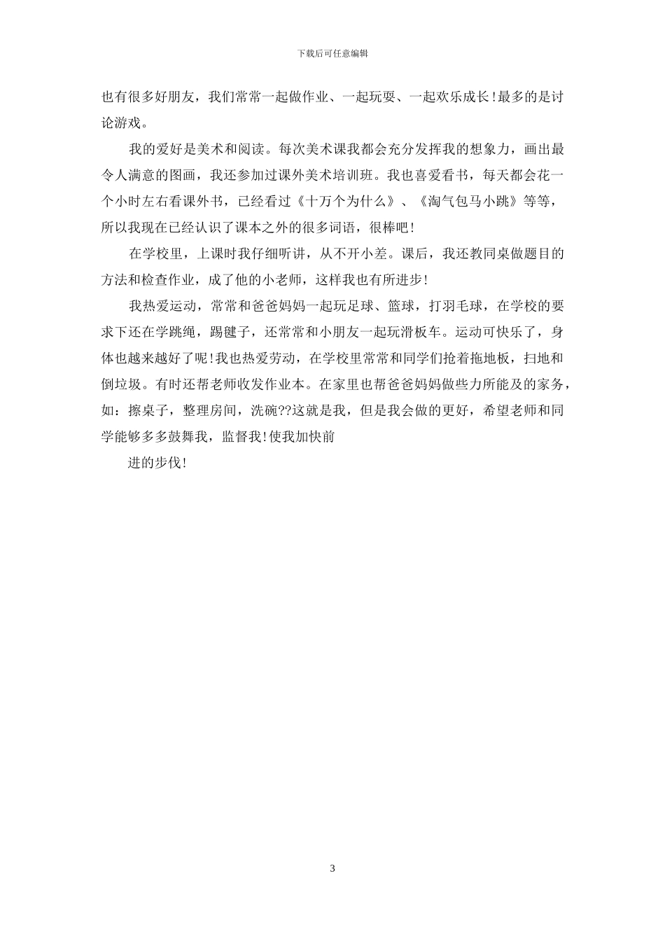 实用的小学生自我介绍6篇_第3页