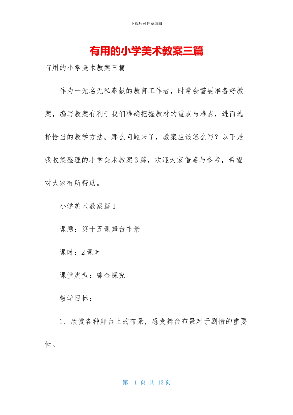 实用的小学美术教案三篇_第1页