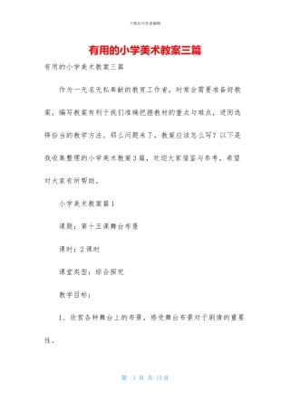实用的小学美术教案三篇