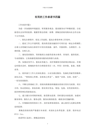 实用的工作承诺书四篇