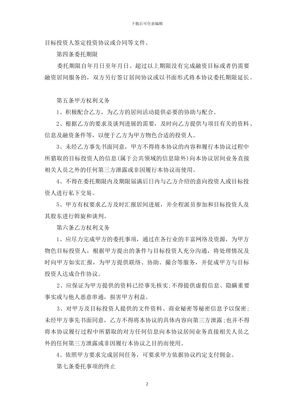 实用的居间合同模板汇编6篇_第2页