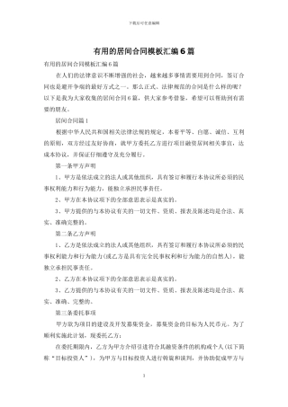 实用的居间合同模板汇编6篇