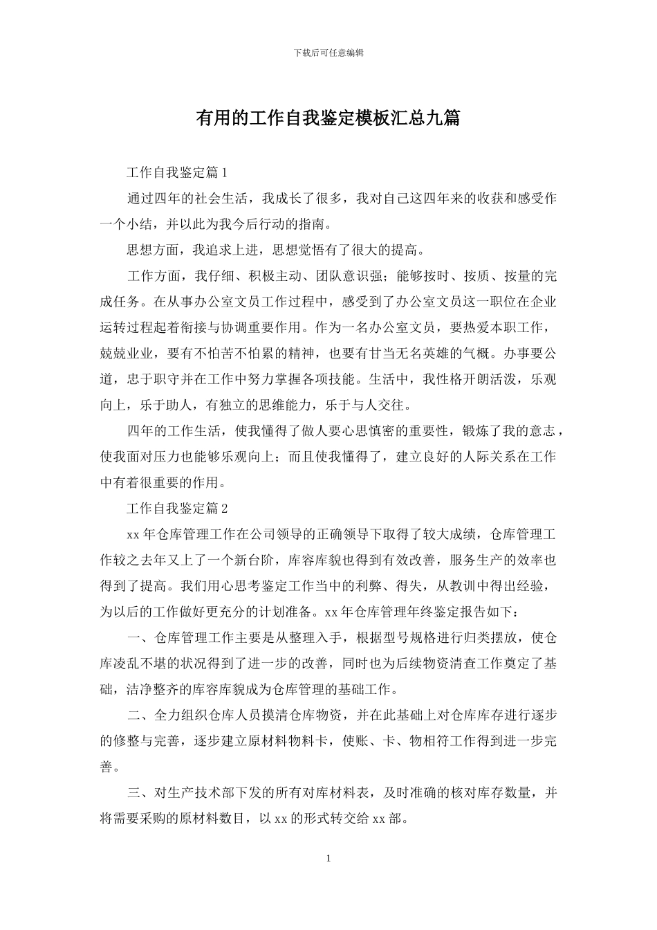 实用的工作自我鉴定模板汇总九篇_第1页