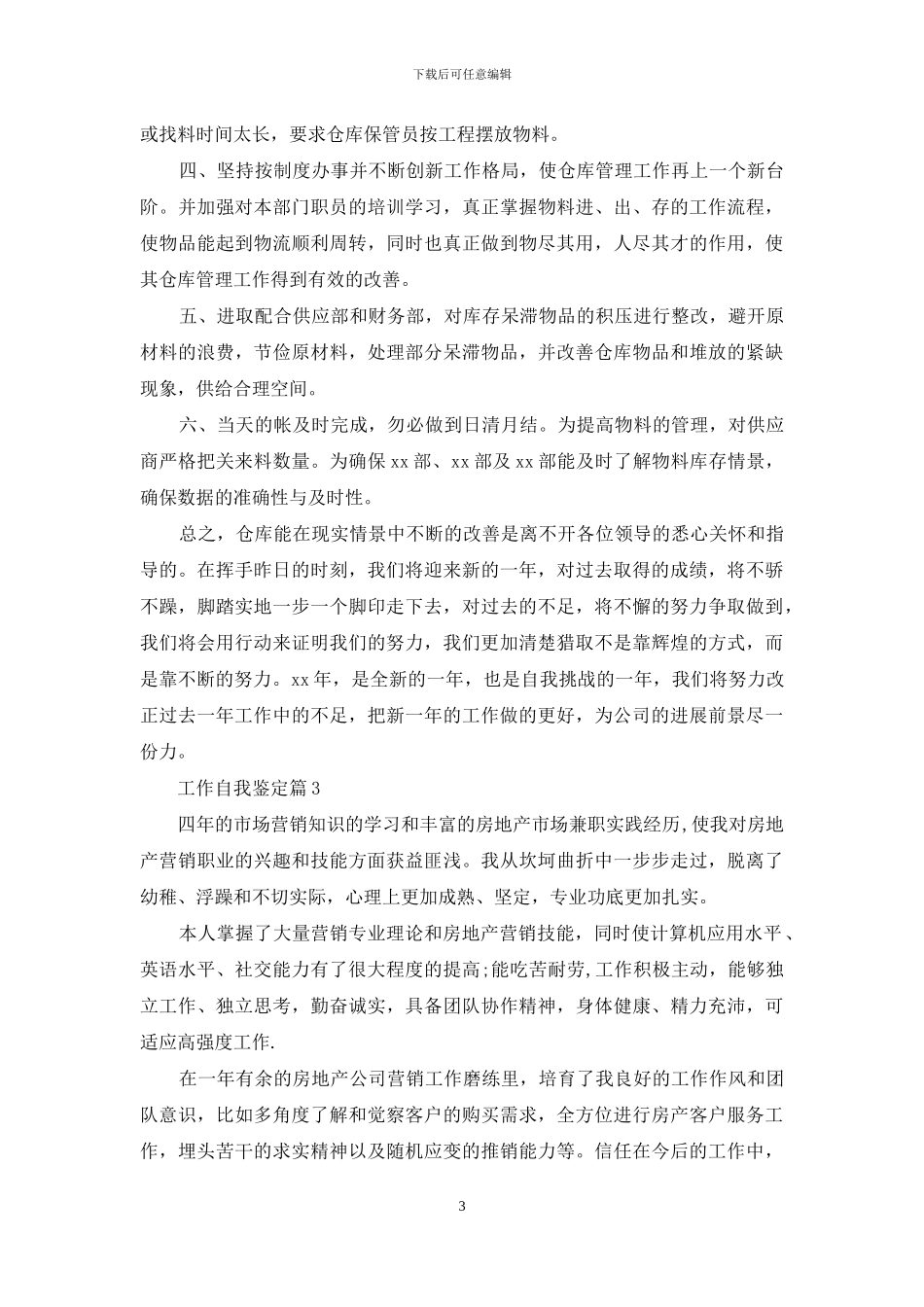 实用的工作自我鉴定模板汇总九篇_第3页