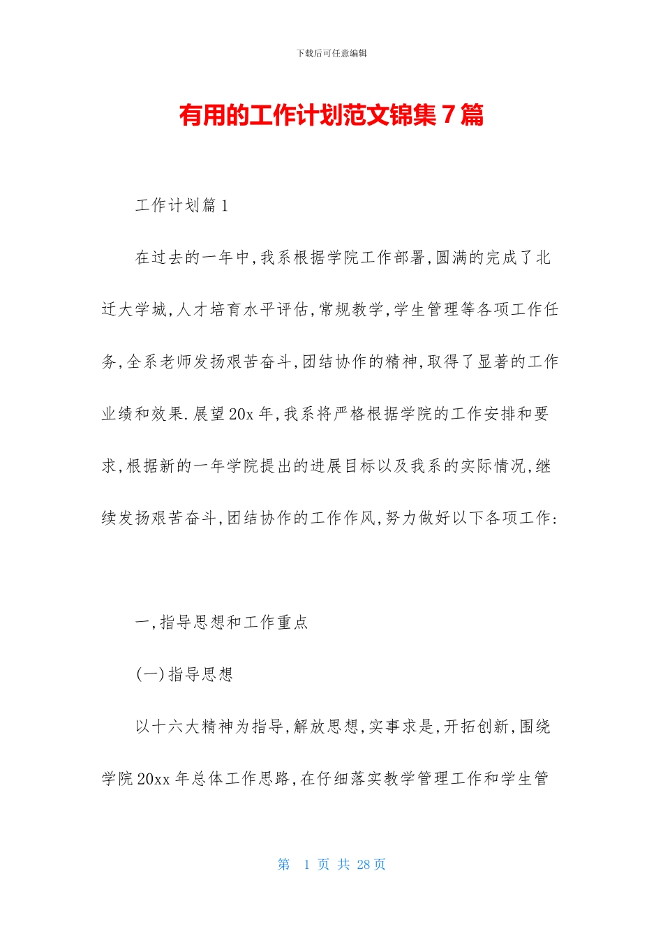 实用的工作计划范文锦集7篇_第1页