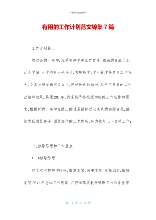 实用的工作计划范文锦集7篇
