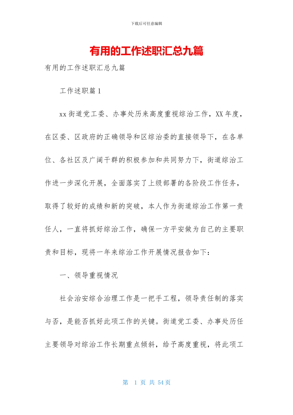 实用的工作述职汇总九篇_第1页