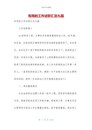 实用的工作述职汇总九篇