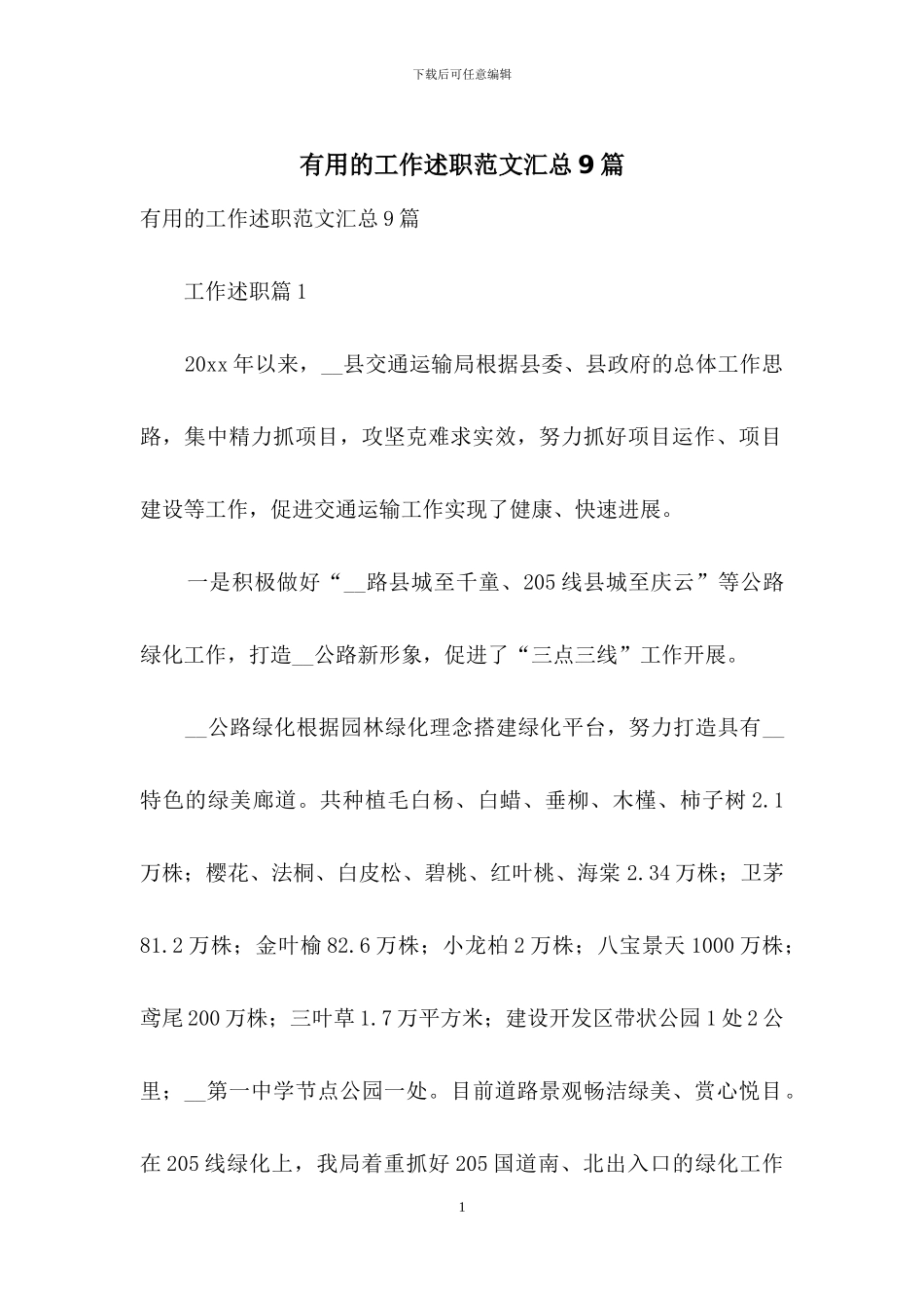 实用的工作述职范文汇总9篇_第1页