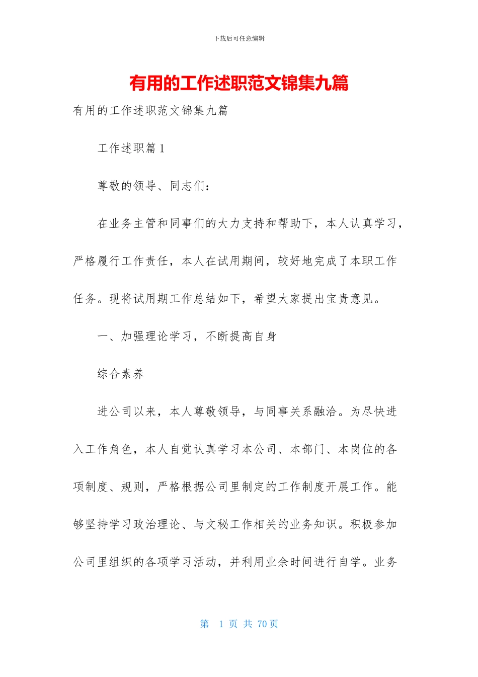 实用的工作述职范文锦集九篇_第1页