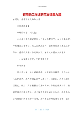 实用的工作述职范文锦集九篇