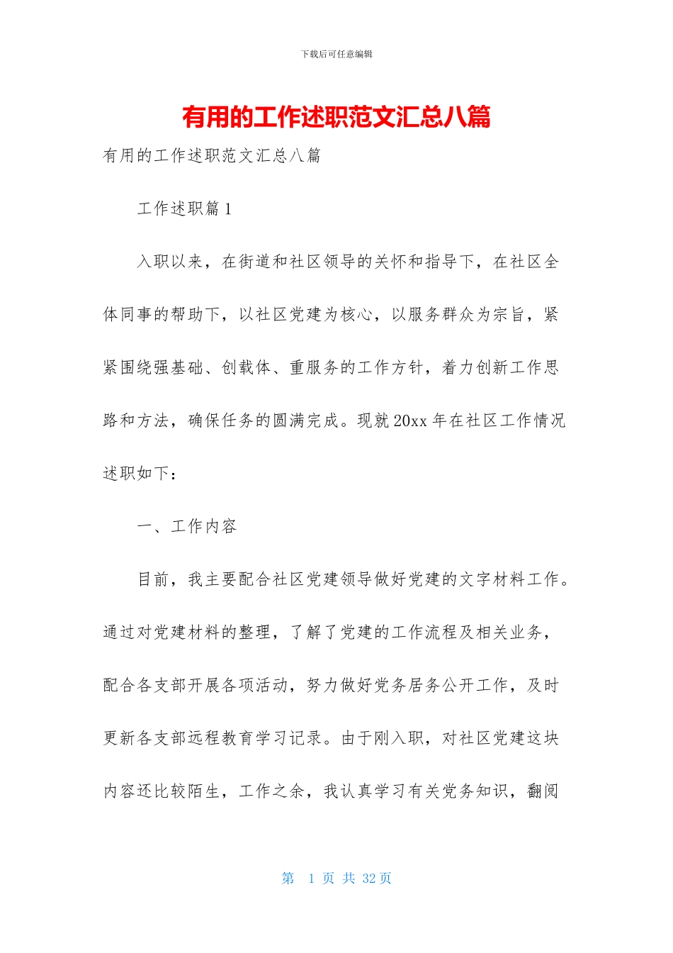 实用的工作述职范文汇总八篇_第1页