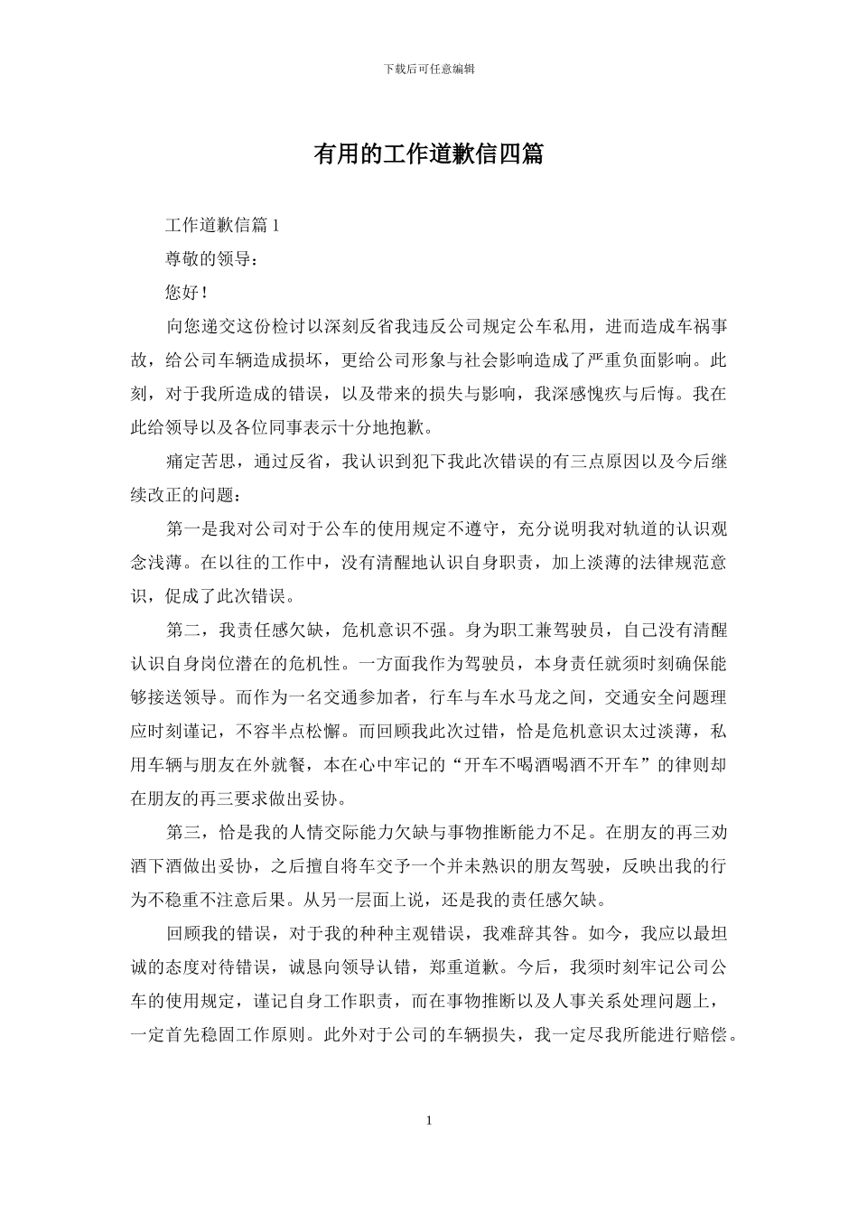 实用的工作道歉信四篇_第1页