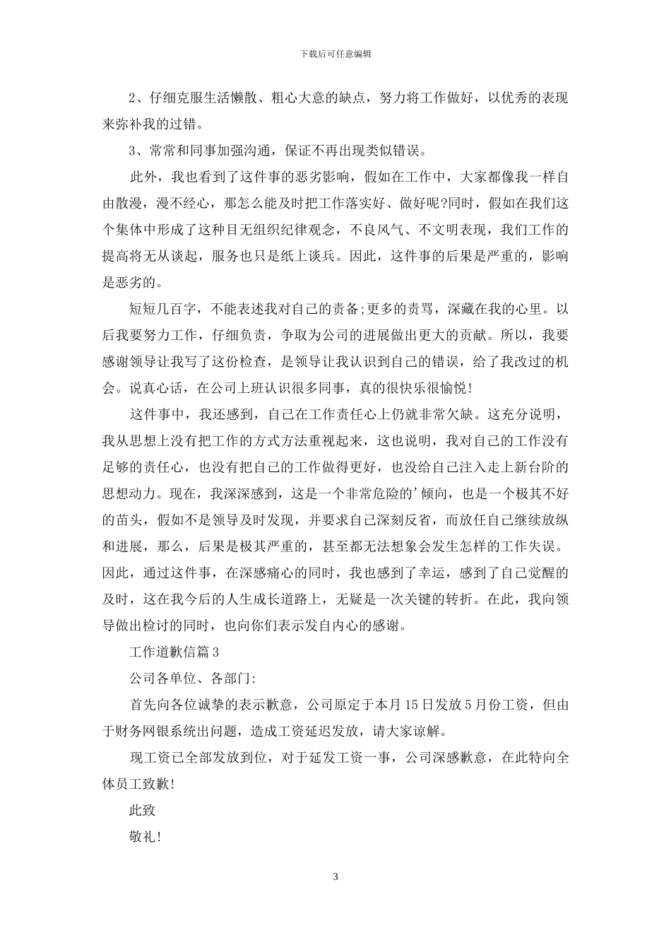实用的工作道歉信四篇_第3页