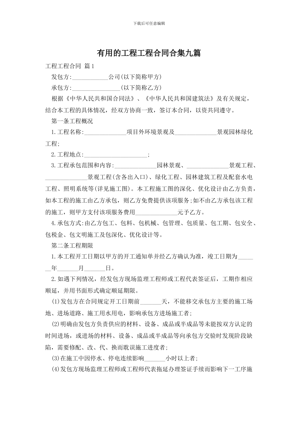 实用的工程工程合同合集九篇_第1页