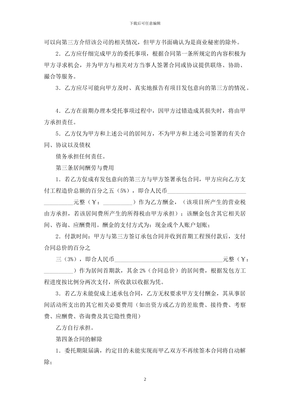 实用的工程居间合同三篇_第2页