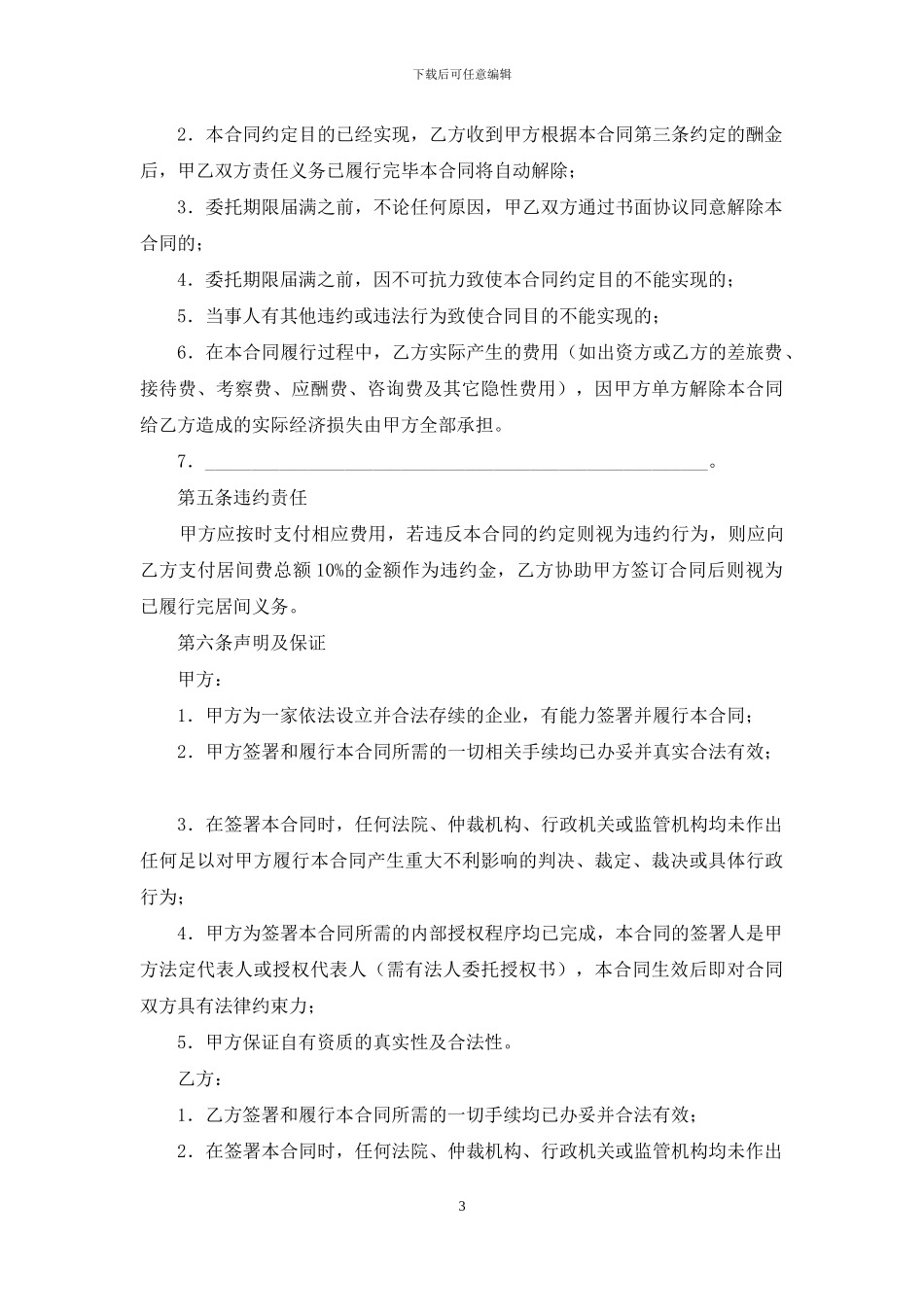 实用的工程居间合同三篇_第3页