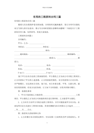 实用的工程居间合同三篇