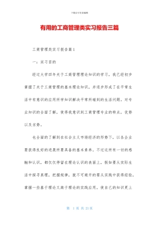 实用的工商管理类实习报告三篇