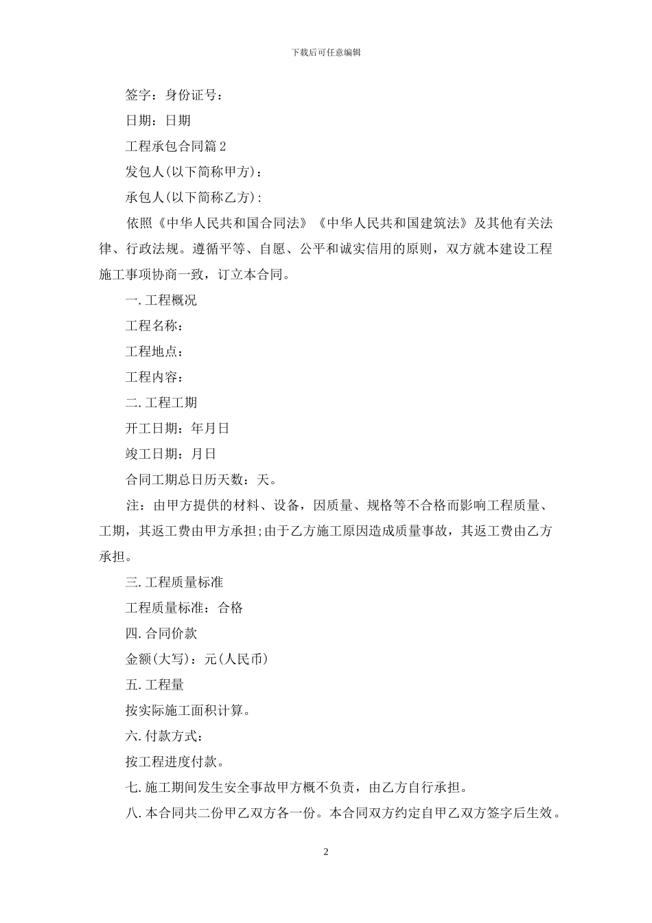 实用的工程承包合同汇编7篇_第2页