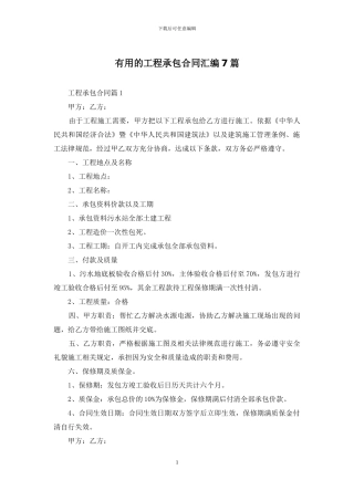 实用的工程承包合同汇编7篇