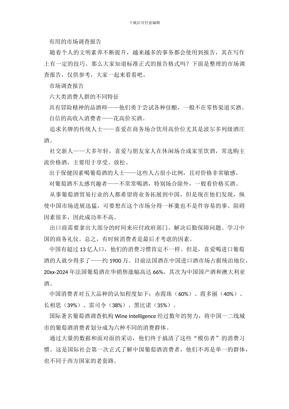 实用的市场调查报告_第2页