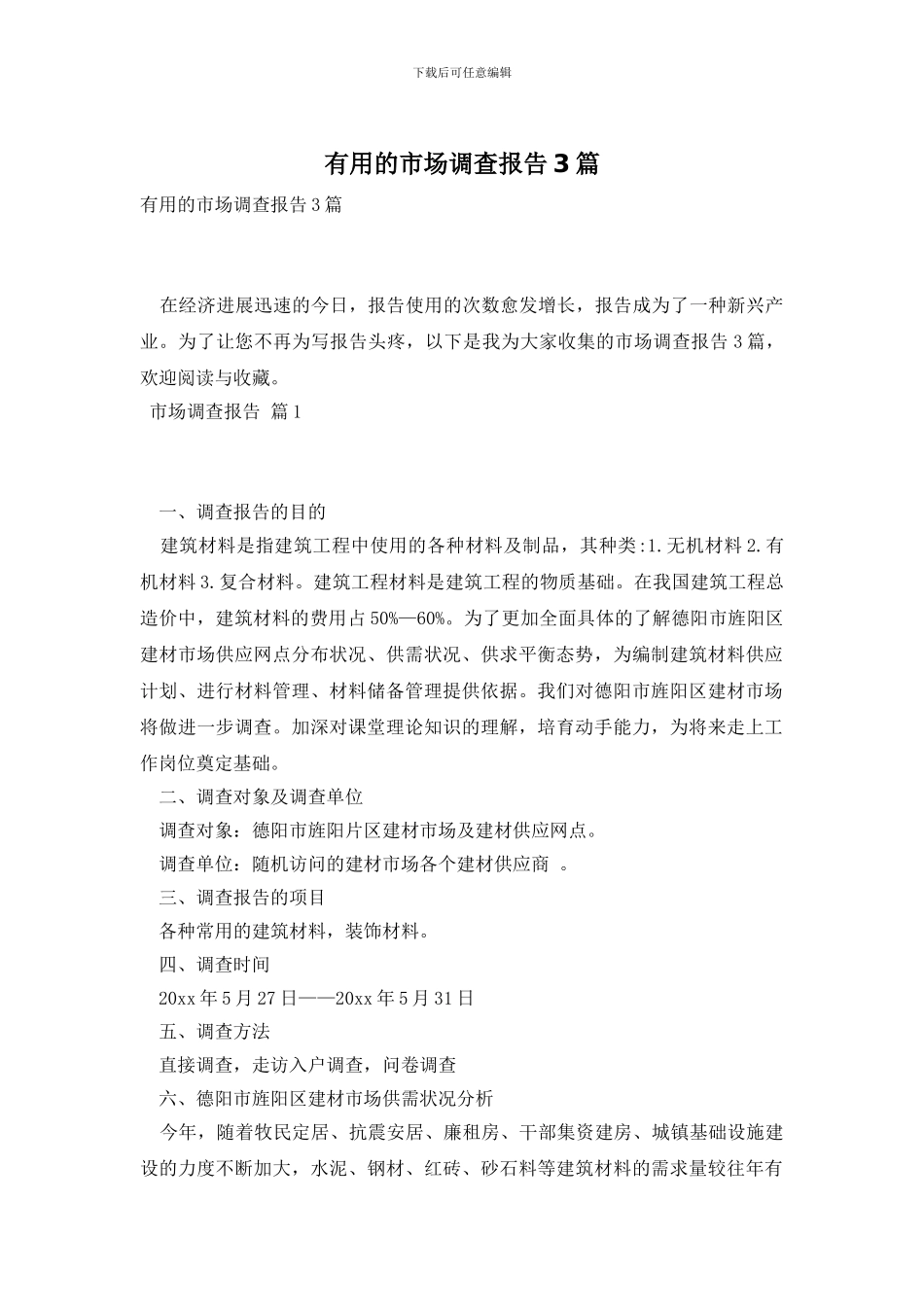 实用的市场调查报告3篇_第1页