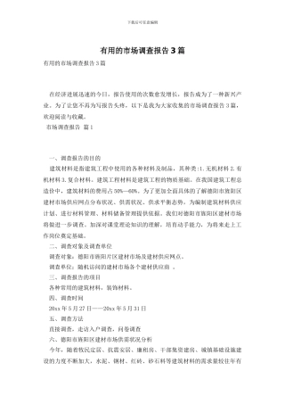 实用的市场调查报告3篇
