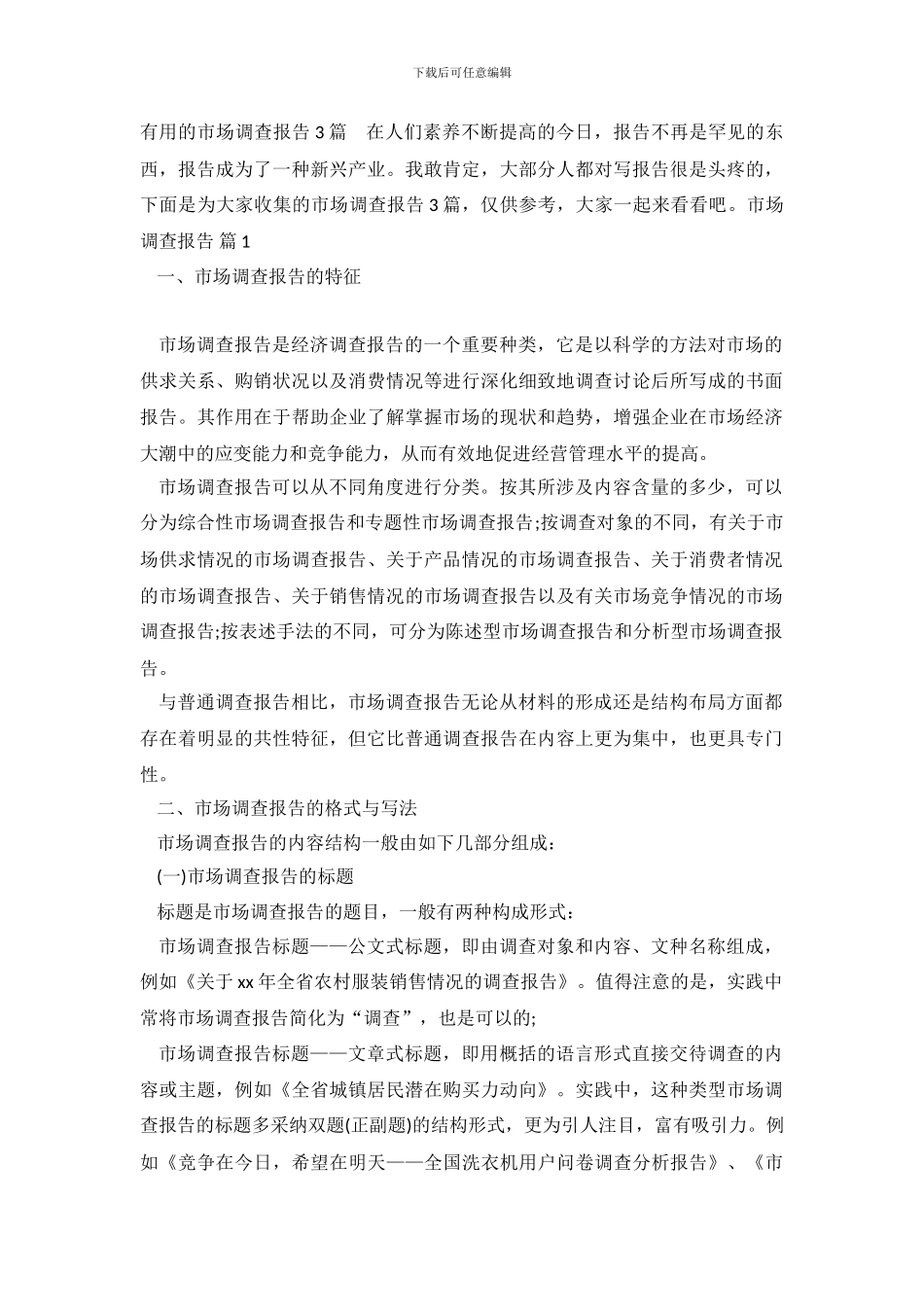 实用的市场调查报告3篇-0_第2页