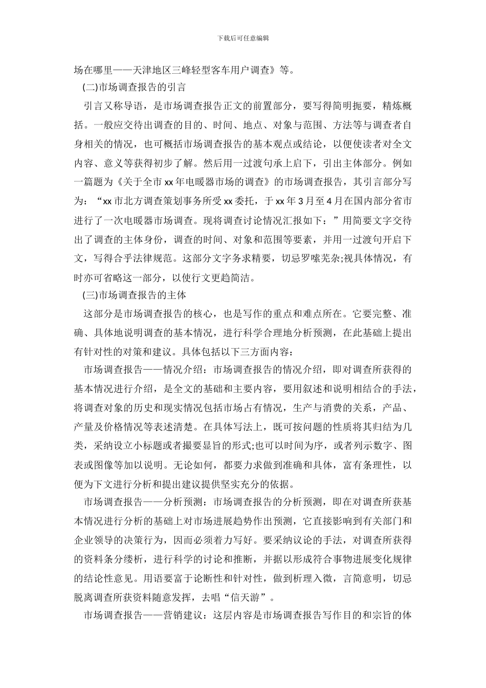 实用的市场调查报告3篇-0_第3页