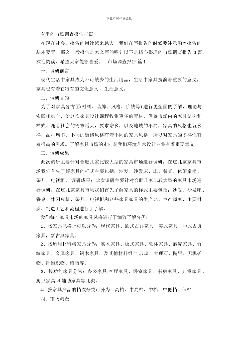 实用的市场调查报告三篇_第2页