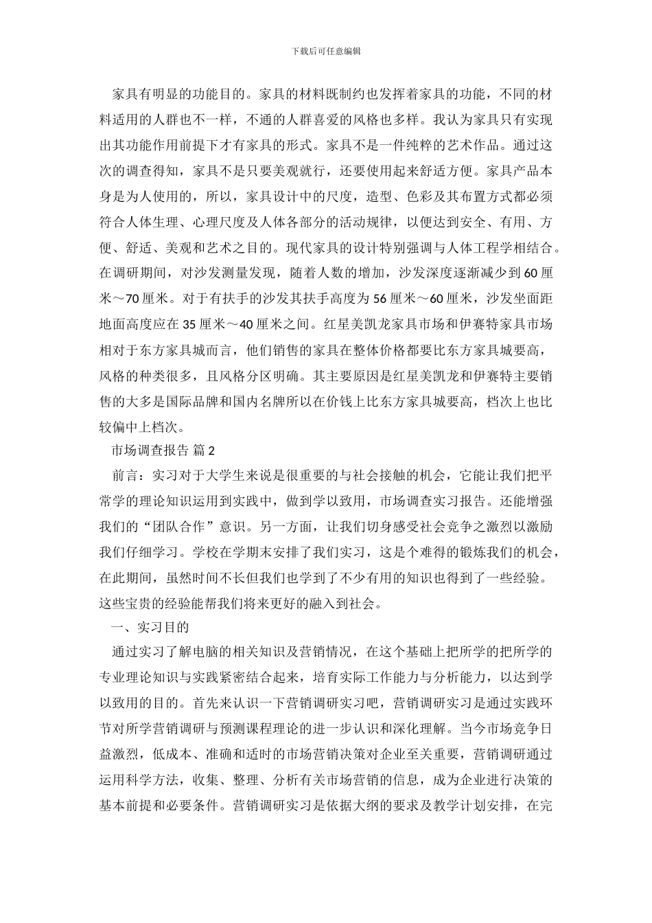 实用的市场调查报告三篇_第3页
