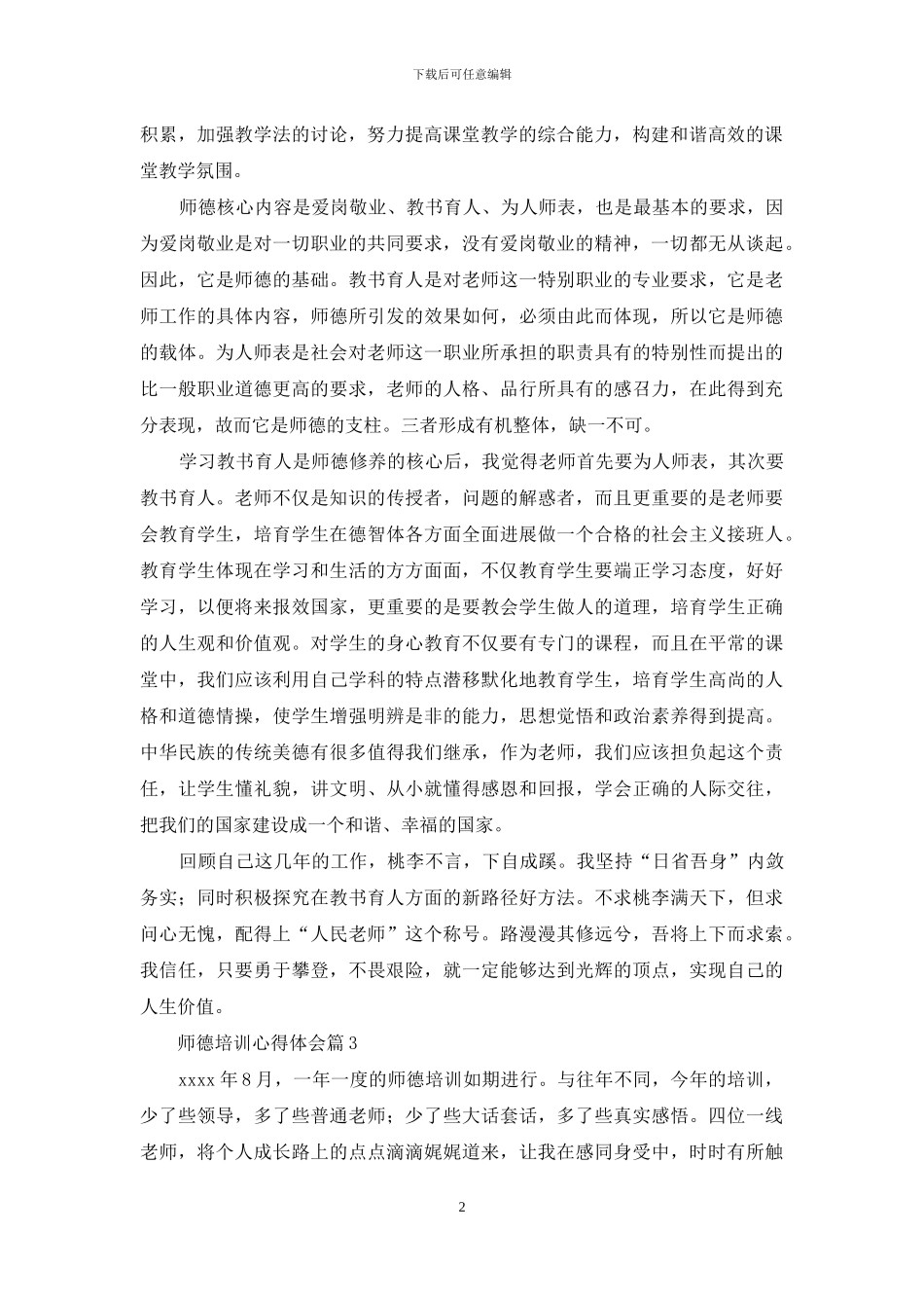 实用的师德培训心得体会模板合集5篇_第2页