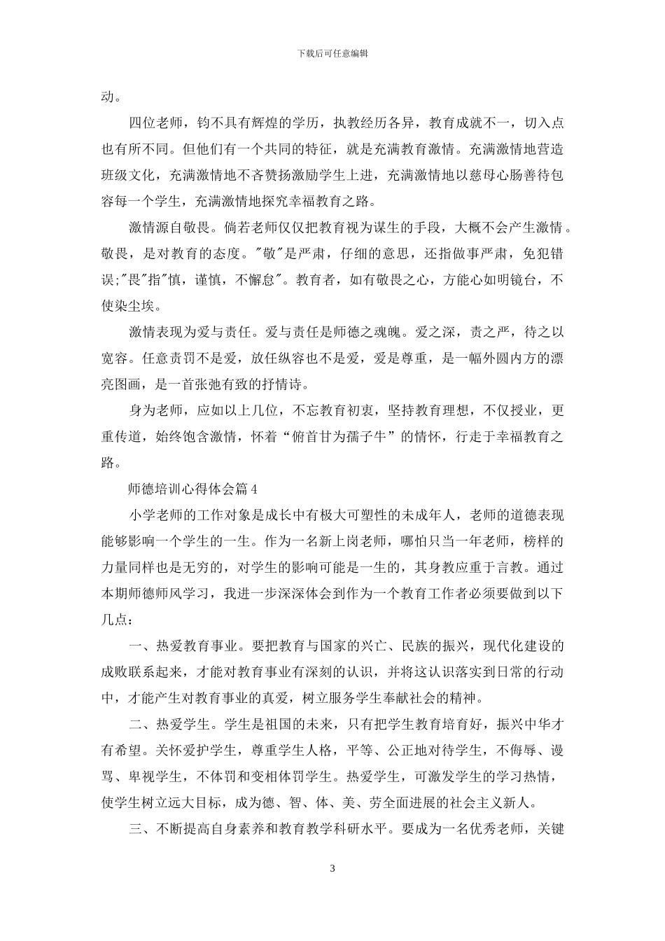 实用的师德培训心得体会模板合集5篇_第3页