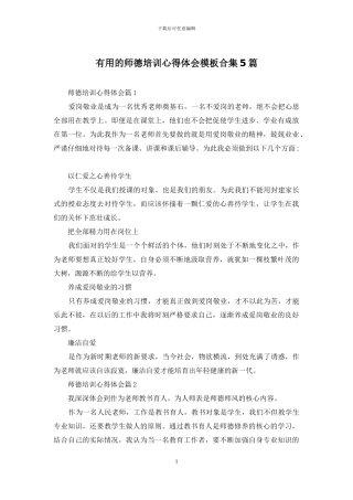 实用的师德培训心得体会模板合集5篇